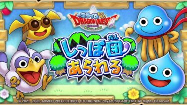 Dragon Quest Keshi Keshi – Boingburg | ドラゴンクエストけしけし – スーランの町 【Rocket Slime/スライムもりもり】