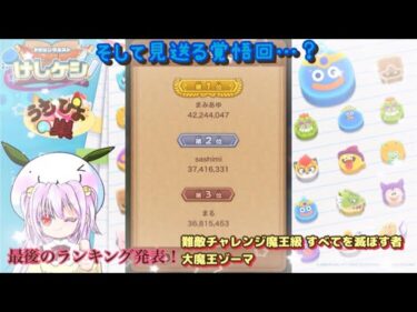 【 ドラクエけしケシ！ 】 最後のランキング発表！難敵チャレンジ魔王級 すべてを滅ぼす者 大魔王ゾーマ！〜そして思い出語りながらいろいろ見てみるね…【 うさぴよの巣 】