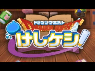 ドラゴンクエストけしケシのプレイ動画