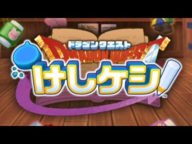 ドラゴンクエストけしケシのプレイ動画