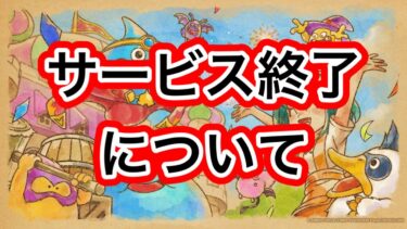 【星ドラ】ドラけしのサービス終了を受けて。【アナゴ マスオ 声マネ】