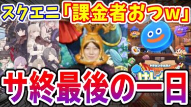 【※サ終ク〇ゲー】ついにサービス終了！ドラクエアプリのアレも…【スクエニ】