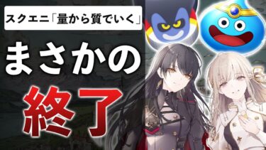 誠実なスクエニ、またまた音速でサービス終了してしまう…ドラクエも…これが”思い出”なのか？