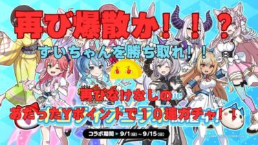 【#妖怪ウォッチぷにぷに】再び爆散か勝利か！？神が与えたもうたＹポイントで10連ガチャ！！【縦型配信】