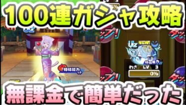 ぷにぷに 無課金で100連ガシャ攻略ホロライブコラボなのにいけるぞ！　妖怪ウォッチぷにぷに　レイ太