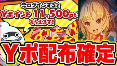 【ぷにぷに】11500Yポイント配布確定!!ホロライブコラボガチャを回したい人は必ず見て!! 妖怪ウォッチぷにぷに ぷにぷにワイポイント配布 ぷにぷにスコアタ ぷにぷにガチャ ぷにぷにれいた