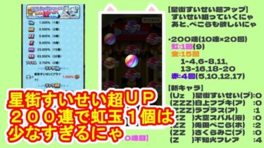 【妖怪ウォッチぷにぷに】ホロライブ第4弾、星街すいせい超UP、200連で虹玉1個は悲しいにゃ