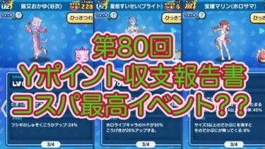 妖怪ウォッチぷにぷに 第80回Yポイント収支報告書 ホロライブコラボはコスパ最高イベント？？？