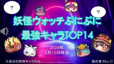 妖怪ウォッチぷにぷに「最強キャラTOP14!!」※所持妖怪のみ