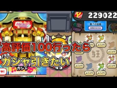 【神回】神引きぷにぷにYポイント稼ぎラストスパート 高評価100行ったらガシャ回したい