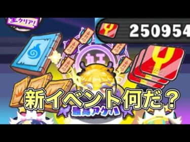 ぷにぷに新イベント予告楽しみYポイント稼ぎ