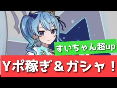 「ぷにぷに」Yポイント稼ぎ雑談＆ちょっとだけガシャ(ホロライブコラボ)