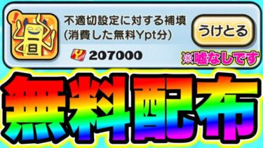 【お詫びYポ配布】20万Yポイント超え!!約450連分のYポイント配布を受け取れ!! 妖怪ウォッチぷにぷに ぷにぷにワイポイント配布 ぷにぷにお詫び ぷにぷにスコアタ ぷにぷにガチャ ぷにぷにとーま