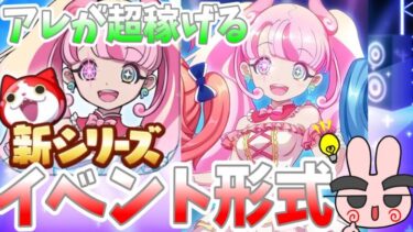 ぷにぷに『次回新シリーズは○○が超稼げるあのイベント！もうそろそろ来てもいいんじゃないかー？』Yo-kai Watch