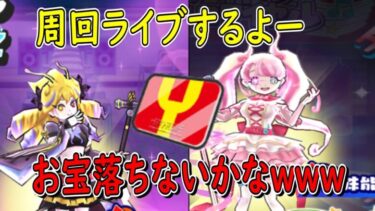 ぷにぷに 次回イベに向け周回ライブ  アイドルロワイヤル Ｙポイント稼ぎ　妖怪ウォッチぷにぷに Youkai Watch