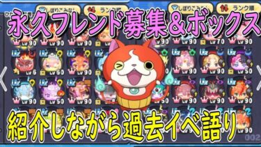 ぷにぷに 過去イベを話しつつボックス紹介＆永久フレンド募集？妖怪ウォッチぷにぷに Youkai Watch