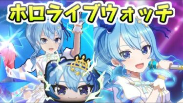 ぷにぷに これがホロライブウォッチ！星街すいせい(ブライト)の入手しておきたい性能！　妖怪ウォッチぷにぷに　レイ太