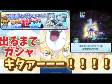 ぷにぷに星街すいせい出るまで無限にガシャ回してみた結果がヤバすぎた!!!!💦【ホロライブコラボ・妖怪ウォッチぷにぷに】