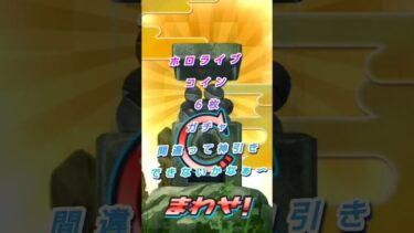 【ぷにぷに】ホロライブコイン６枚ガチャ