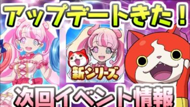 ぷにぷに 次回イベントのアップデートきたー！アイドルキャラが新シリーズに！？　妖怪ウォッチぷにぷに　レイ太