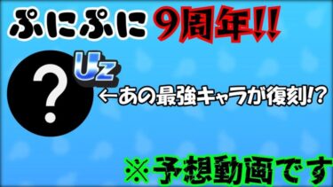 【ぷにぷに】ぷにぷに９周年は最強キャラのあいつが復刻!?