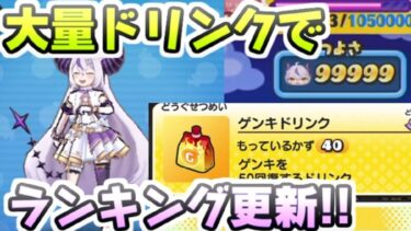 ぷにぷに 大量に集めたゲンキドリンクでランキング更新！ホロライブコラボ第４弾ゴルフ　妖怪ウォッチぷにぷに　レイ太