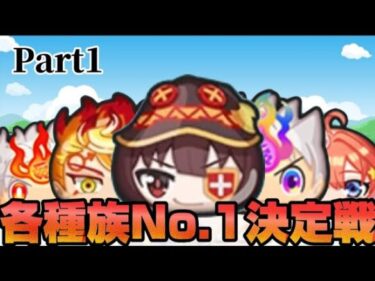 【ぷにぷに】#1 Uz各種族No.1決定戦！withイサマシ