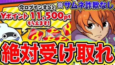 【サムネ詐欺なし】今すぐ11500Yポイントを受け取れ!!初心者必見！大量YポイントGET!! 妖怪ウォッチぷにぷに ぷにぷにワイポイント配布 追加ガチャ 神引き ワイポイント稼ぎ とーま ポポそら