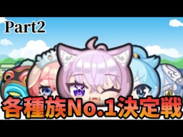 【ぷにぷに】#2 各種族UzNo.1決定戦withフシギ