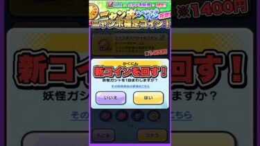 【ぷにぷに】ニャンボキャラ確定の新課金コイン「ニャンボスペシャルコイン」を引いてみた！【滅龍士2イベント】#ぷにぷに #妖怪ウォッチぷにぷに #shorts