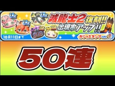 滅龍士2復刻50連【妖怪ウォッチぷにぷに】