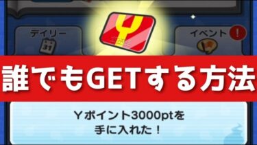 「ぷにぷに」初心者・無課金でも3000ptが簡単にゲットできる件