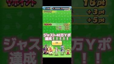 神調整(？)でジャスト40万Ｙポイント達成！！！！！