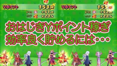 妖怪ウォッチぷにぷに おはじきYポイント稼ぎ‼︎効率良く貯めるには・・・