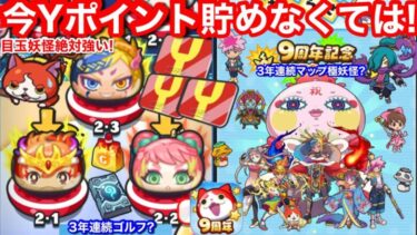 無課金 Yポイント 貯めなくては！理由 次回 ぷにぷに 9周年 イベント！毎年強妖怪！昨年 蛇炎！【妖怪ウォッチぷにぷに】3年連続ゴルフ&隠しステージ 極妖怪？極ツチノコ？お帰り 友達 キャンペーン？