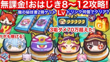 無課金 Yポイント 稼ぎ方！おはじき 弁財天 Lv8〜12攻略！元気ドリンク 何個？お助け 滅龍 イベント【妖怪ウォッチぷにぷに】ダメージ99999 3垢70万超え！龍の秘技書 神器複製黒龍 光翼お松