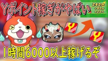 Yポイント稼ぎがぶっ壊れ1時間6000以上稼げる 妖怪ウォッチぷにぷに Youkai Watch