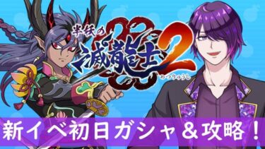 【ぷにぷに】滅龍士新イベ！初日ガシャ＆攻略！（妖怪ウォッチぷにぷに）