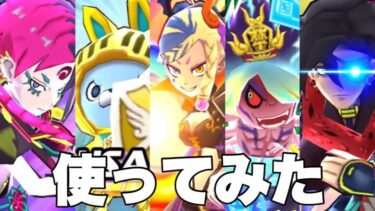 【ぷにぷに】【使ってみた】ウスラカゲの最強キャラパーティ