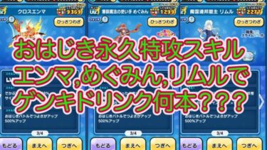 妖怪ウォッチぷにぷに おはじき永久特攻スキル クロスエンマ,めぐみん,リムルでゲンキドリンク何本必要？？？