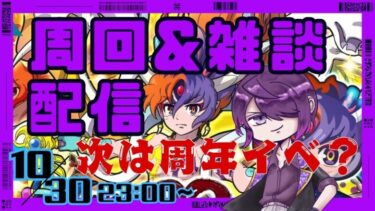 【ぷにぷに】次は周年イベント…？予告確認していく！周回＆雑談（妖怪ウォッチぷにぷに）