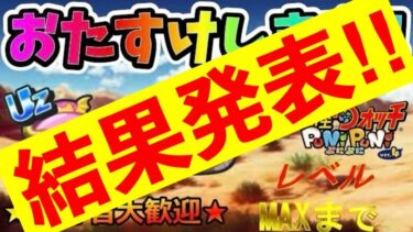 【ぷにぷに】おはじきイベントおたすけ結果発表‼︎