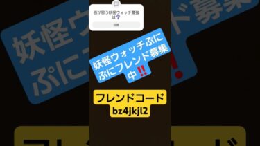 妖怪ウォッチぷにぷにフレンド募集中です❗