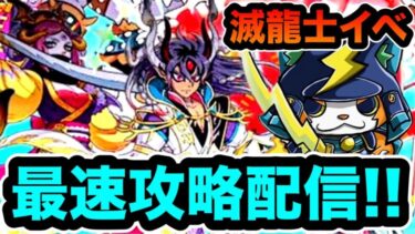 ぷにぷに「新イベント生配信!!」滅龍士イベを最速攻略&ガシャ！！【妖怪ウォッチぷにぷに】