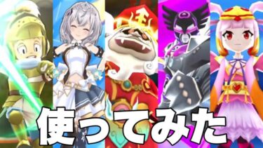 【ぷにぷに】【使ってみた】ランクzzの最強キャラパーティ②