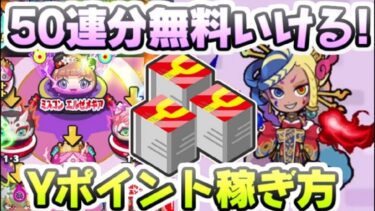 ぷにぷに 無料で50連ガシャもいけるイベント！9周年記念Yポイントの稼ぎ方！　妖怪ウォッチぷにぷに　レイ太