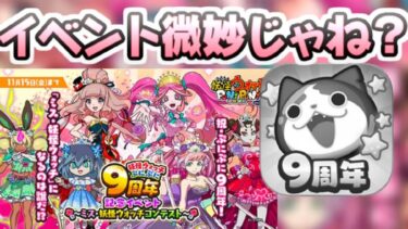 ぷにぷに 9周年記念イベントの序盤だけど微妙じゃない？熱量高めで今回イベントを個人的に評価！　妖怪ウォッチぷにぷに　レイ太