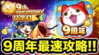 ぷにぷに「9周年新イベ生配信!!」ガシャ&最速攻略！！【9周年・妖怪ウォッチぷにぷに】