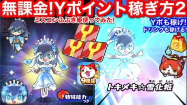 無課金 Yポイント 稼ぎ方 その2 特効 ミスコン ふぶき姫 使ってみた！ぷにぷに 9周年 イベント おはじき お助けパワー【妖怪ウォッチぷにぷに】朱夏 伏李ユウ ぷに神 天真式 YoKaiWatch