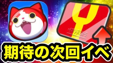 ぷにぷに 「遂にYポイント稼げる形式？」アプデで次回イベントほぼ判明！！【妖怪ウォッチぷにぷに】